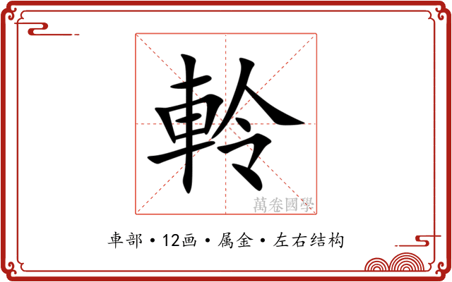 軨 軨