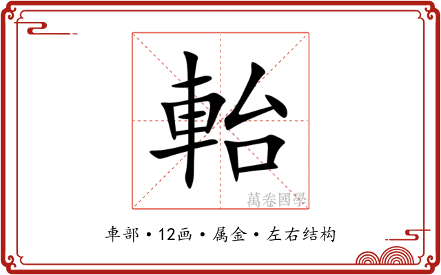 軩 軩