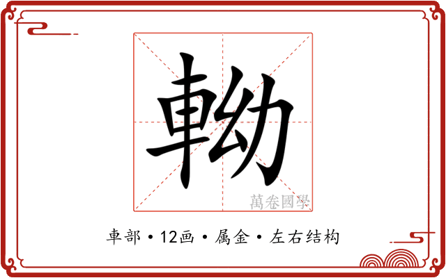 軪 軪
