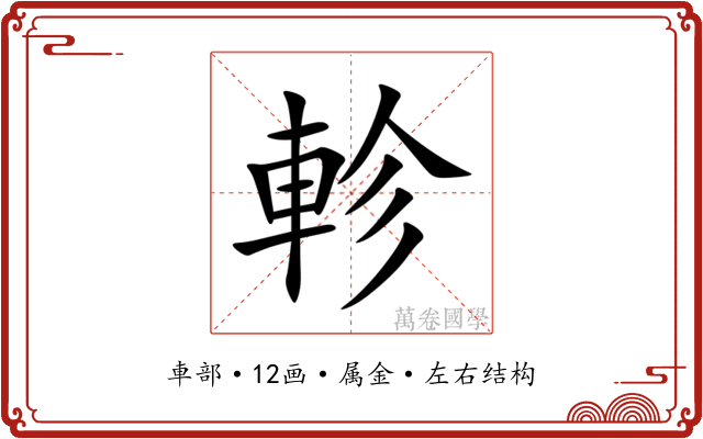 軫 軫