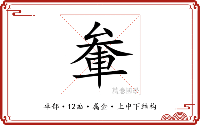 軬 軬