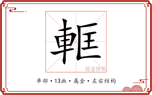 軭 軭