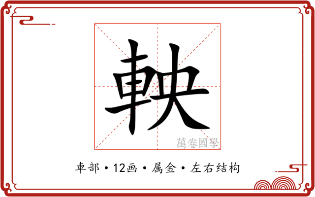 軮 軮