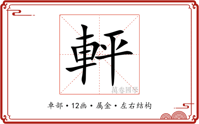 軯 軯