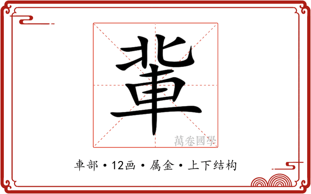 軰 軰