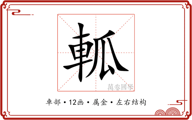 軱 軱
