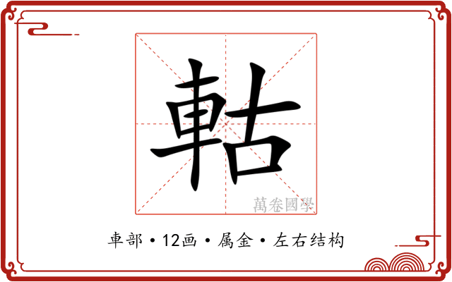 軲 軲