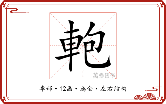 軳 軳