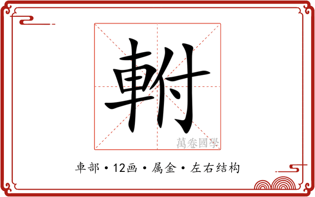 軵 軵