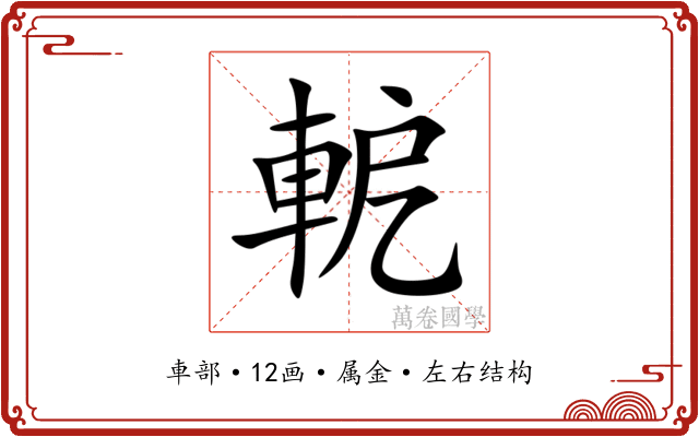 軶 軶