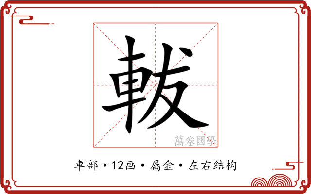 軷 軷