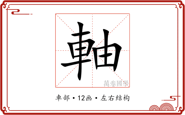 軸 軸
