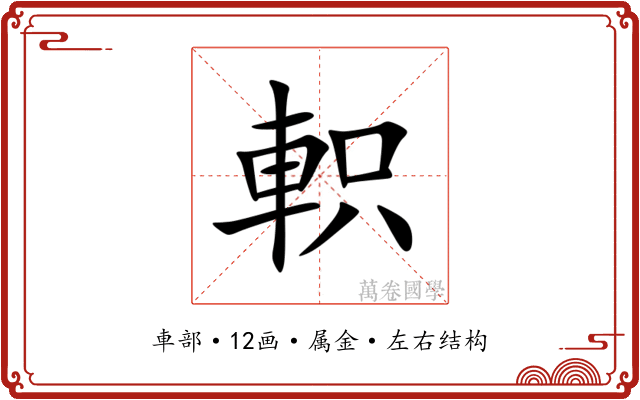 軹 軹