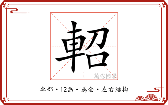 軺 軺