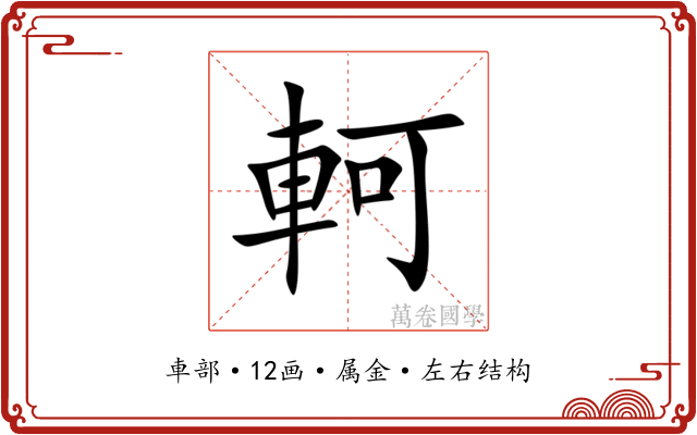 軻 軻