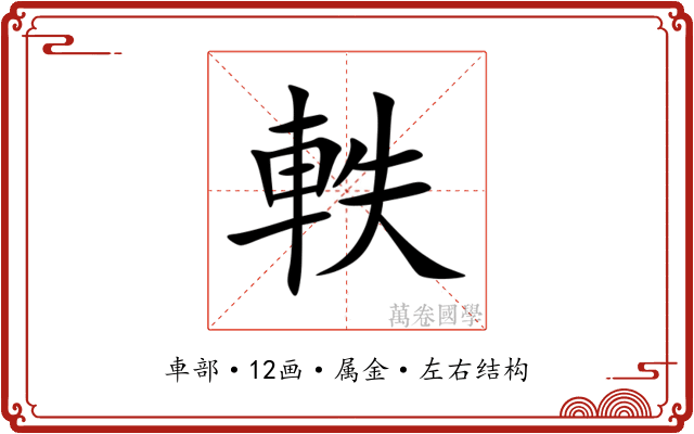 軼 軼