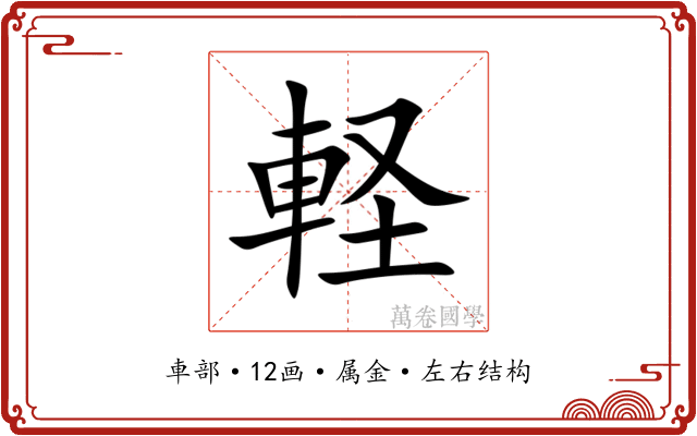 軽 軽