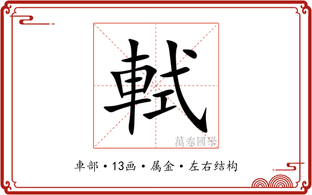 軾