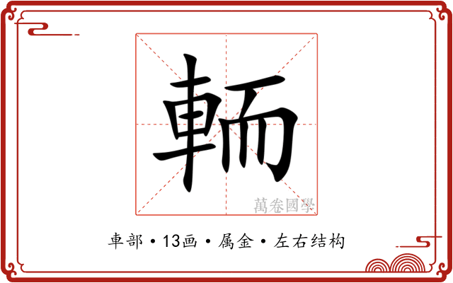 輀 輀