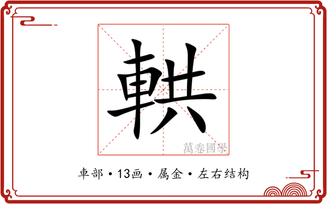 輁 輁