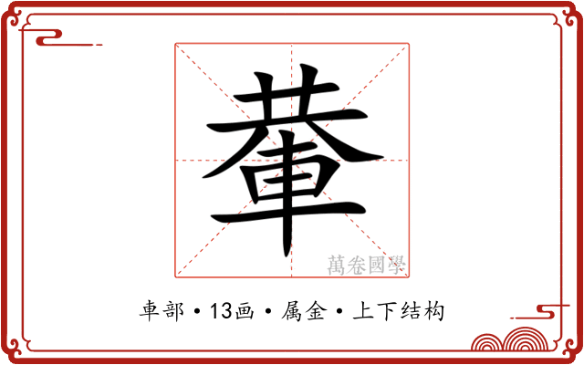 輂 輂