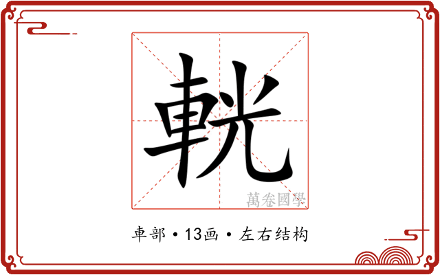 輄 輄