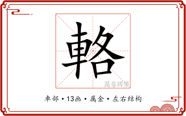 輅 輅