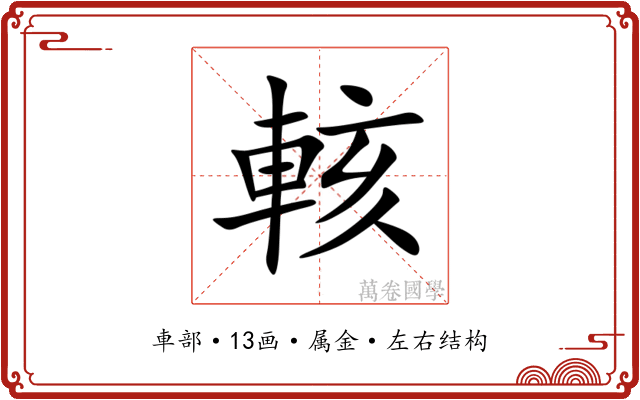 輆 輆