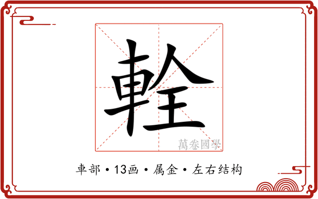 輇 輇