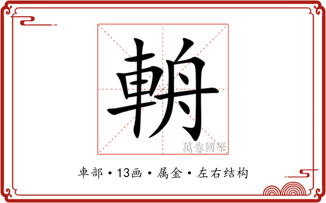 輈 輈