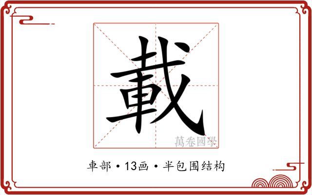 載 載