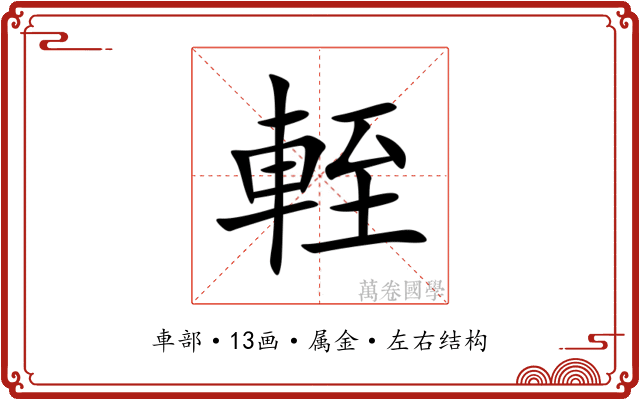 輊 輊