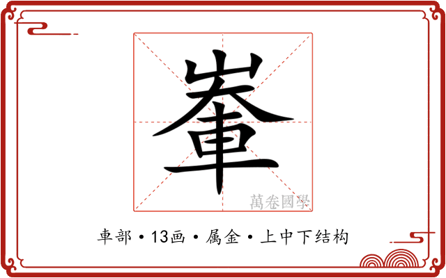 輋 輋