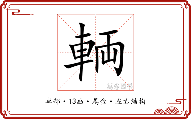 輌