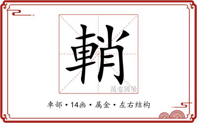 輎 輎