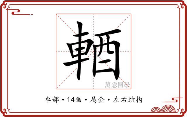 輏 輏