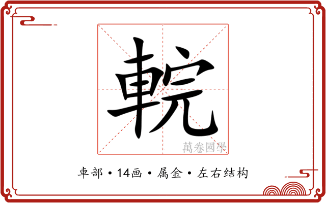 輐 輐