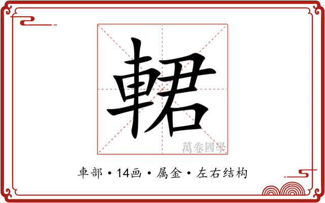 輑 輑