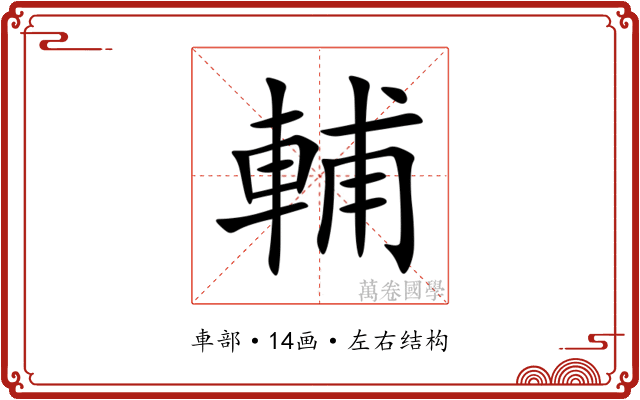 輔 輔