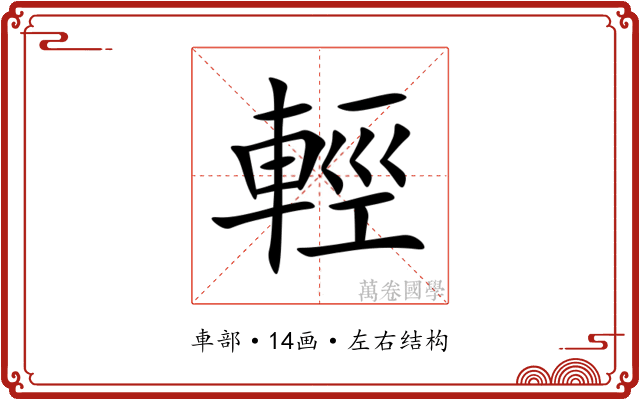 輕 輕
