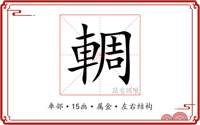 輖 輖