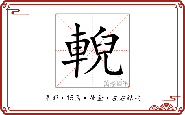 輗 輗