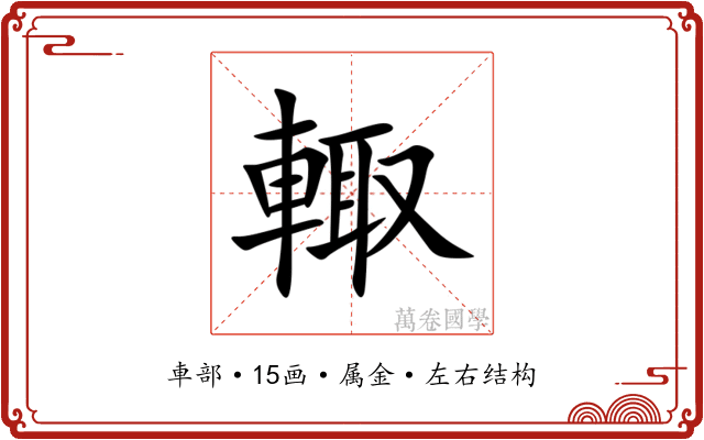 輙 輙