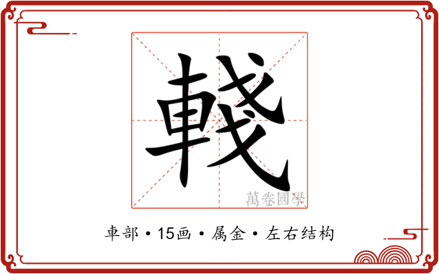 輚 輚
