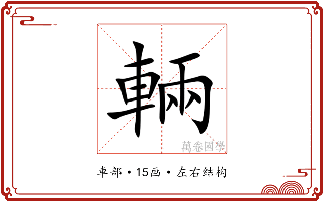 輛 輛