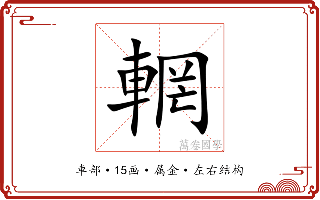 輞 輞