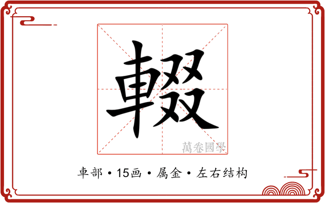 輟