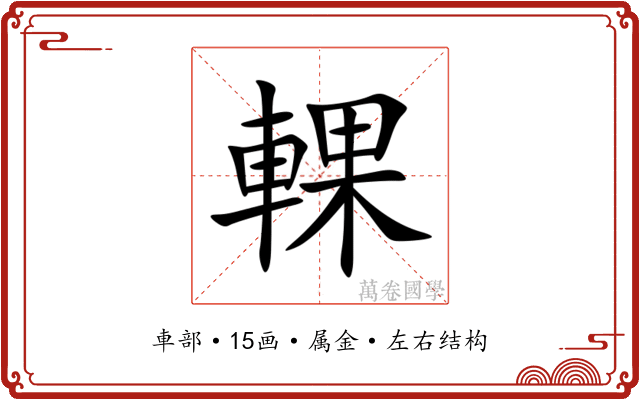輠 輠