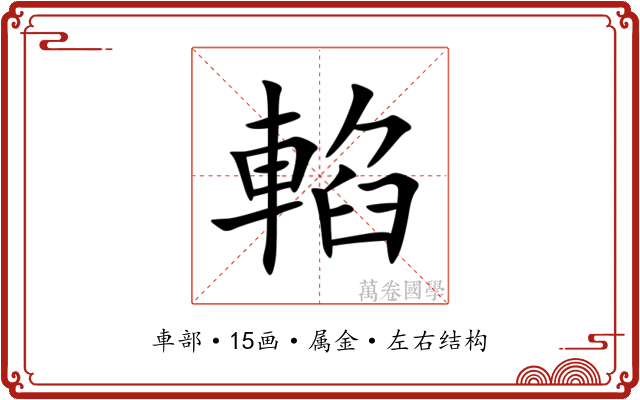 輡 輡