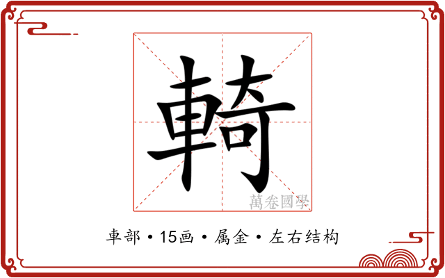 輢 輢